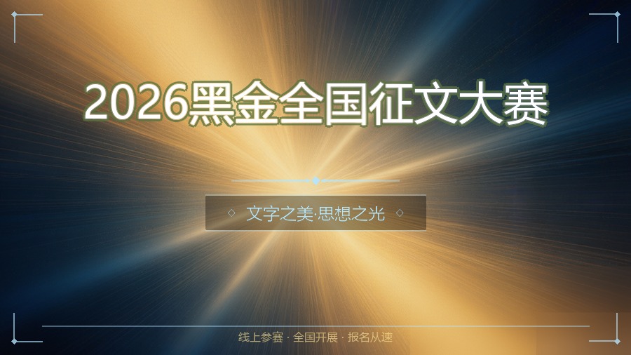 2026黑金全国征文大赛