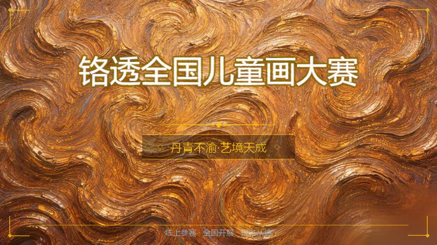 铬透全国儿童画大赛
