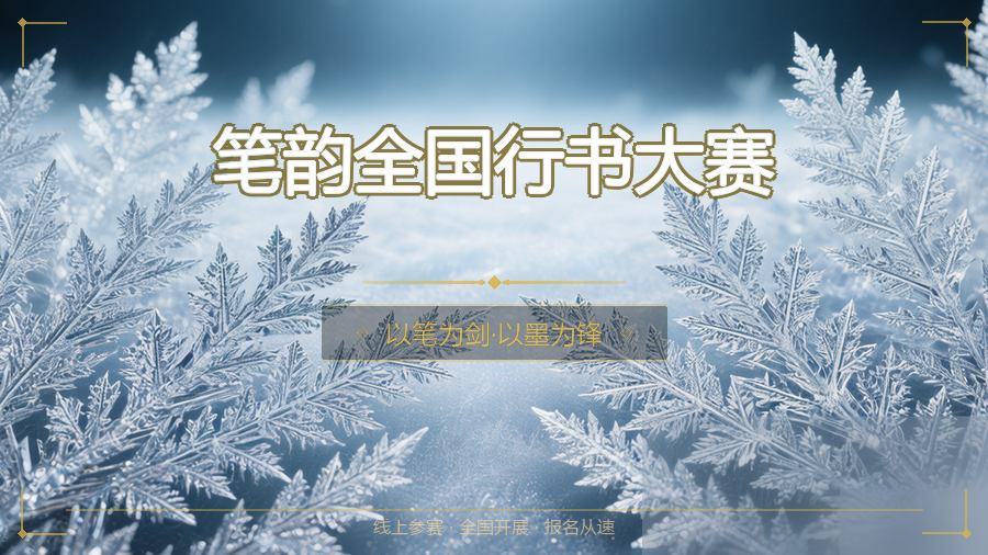 笔韵全国行书大赛