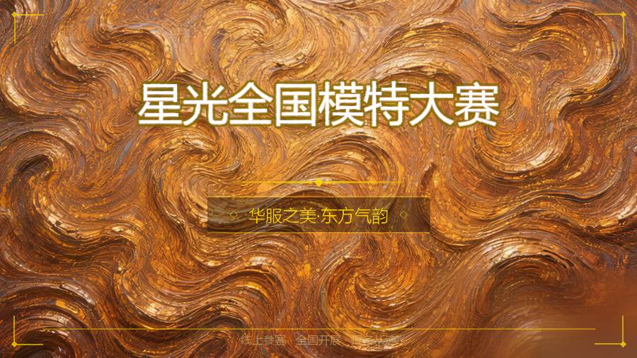 星光全国模特大赛