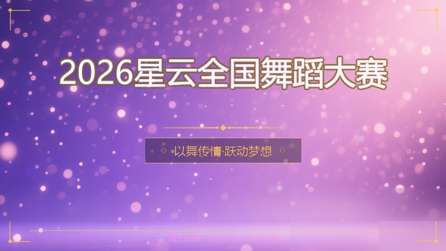 2026星云全国舞蹈大赛