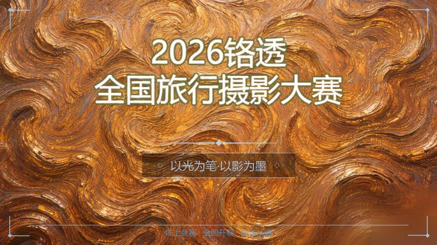 2026铬透全国旅行摄影大赛