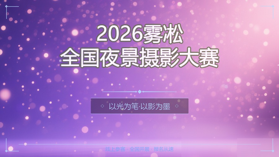 2026雾凇全国夜景摄影大赛