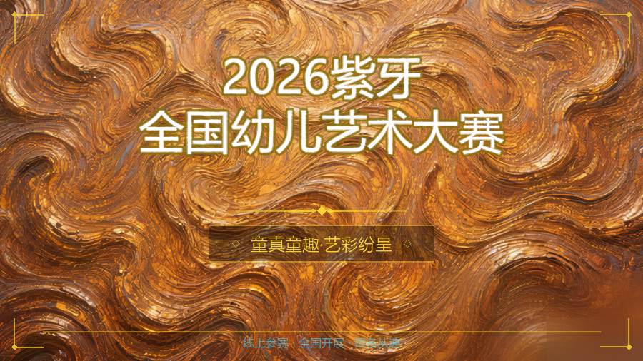 2026紫牙全国幼儿艺术大赛