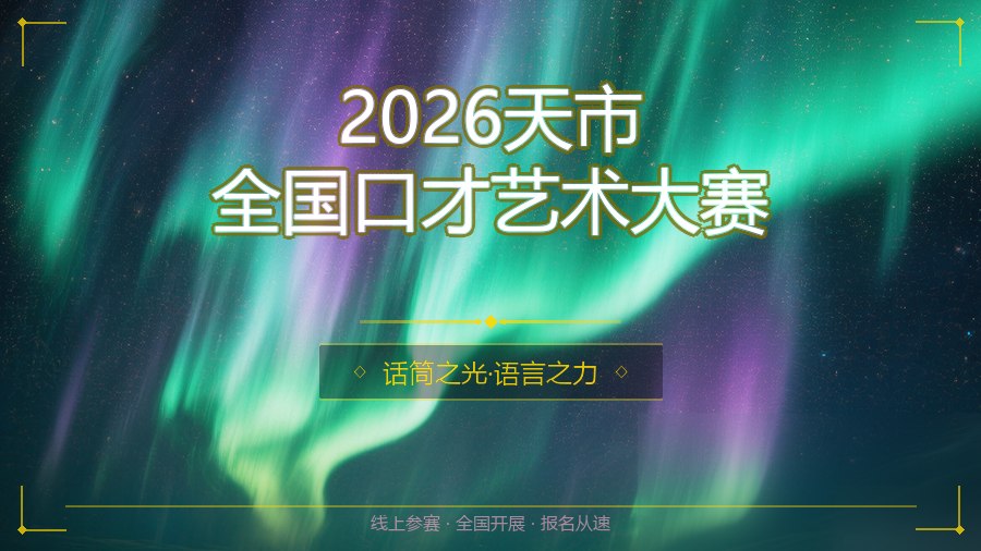 2026天市全国口才艺术大赛