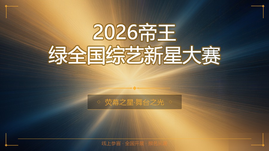 2026帝王绿全国综艺新星大赛