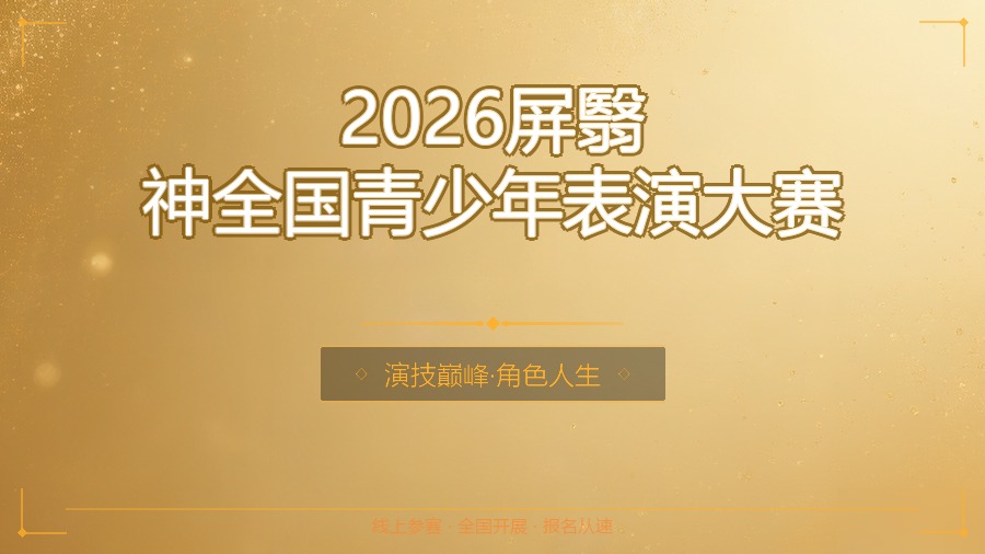2026屏翳神全国青少年表演大赛