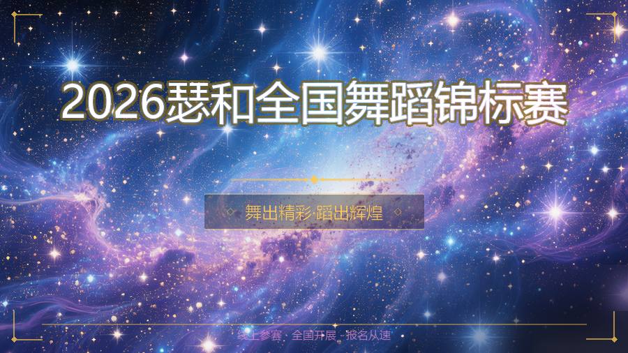 2026瑟和全国舞蹈锦标赛
