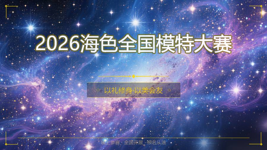 2026海色全国模特大赛