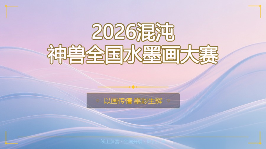 2026混沌神兽全国水墨画大赛