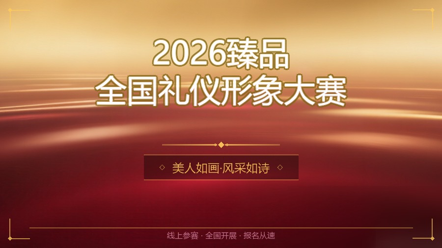 2026臻品全国礼仪形象大赛