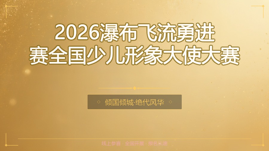 2026瀑布飞流勇进赛全国少儿形象大使大赛