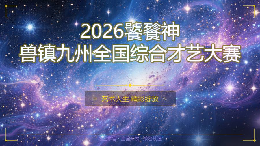 2026饕餮神兽镇九州全国综合才艺大赛