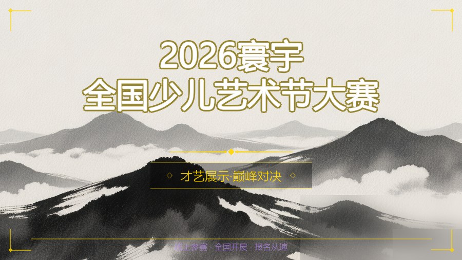 2026寰宇全国少儿艺术节大赛