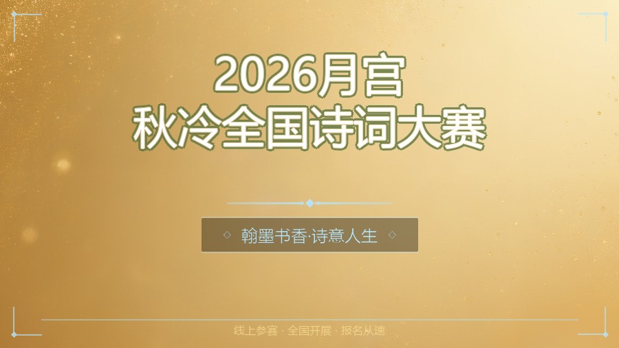 2026月宫秋冷全国诗词大赛