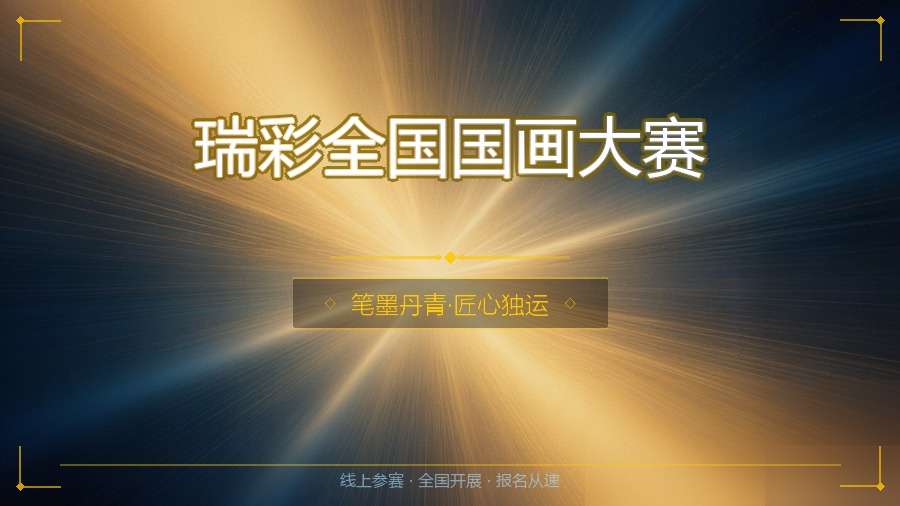 瑞彩全国国画大赛