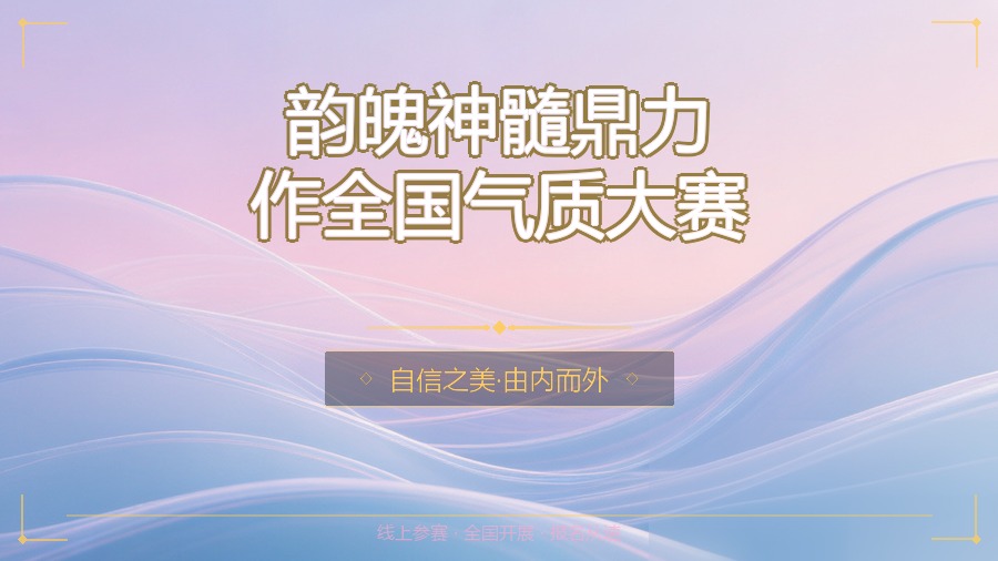 韵魄神髓鼎力作全国气质大赛