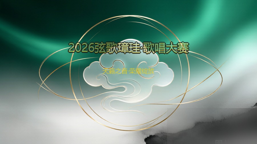 2026弦歌璋珪·歌唱大赛