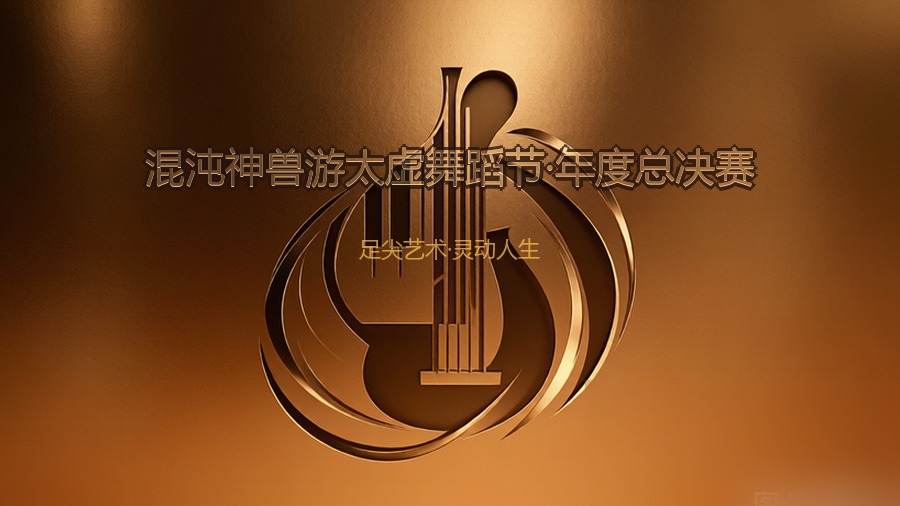混沌神兽游太虚舞蹈节·年度总决赛