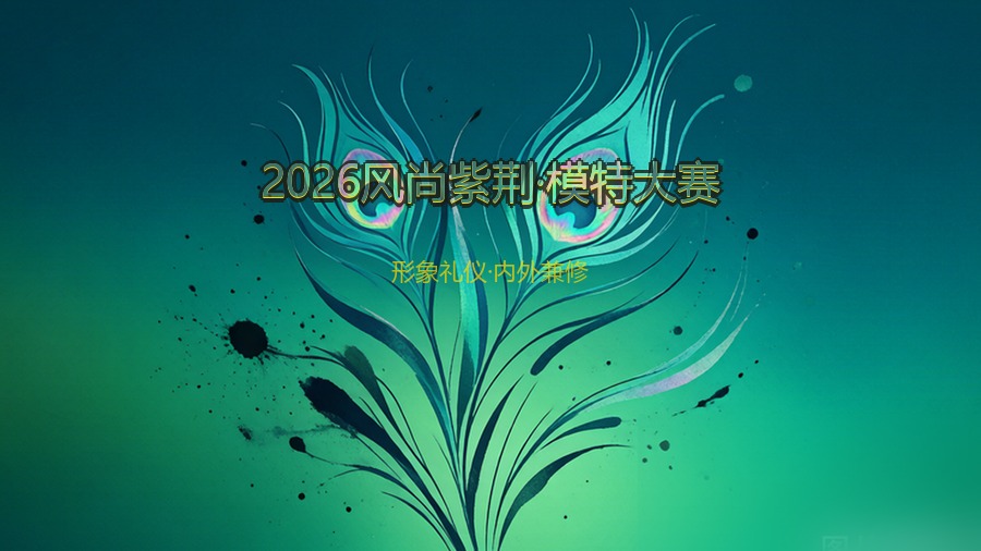 2026风尚紫荆·模特大赛