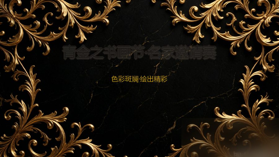 青金之书画节·名家邀请赛