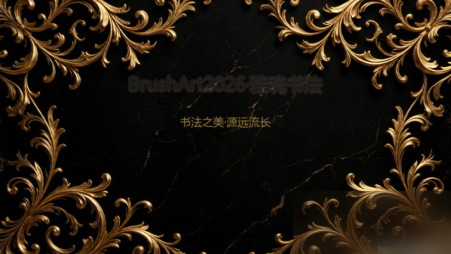 BrushArt2026·雅魂书法