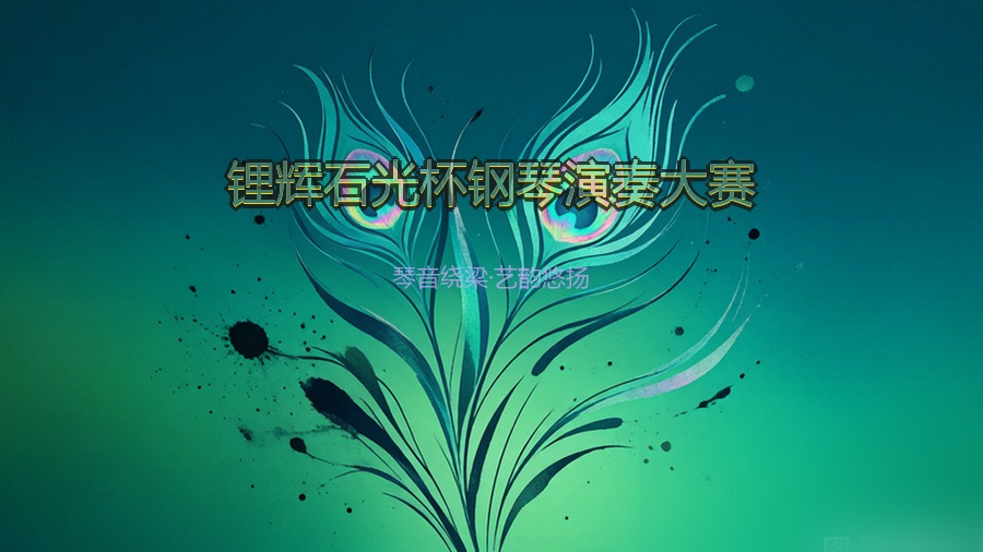 锂辉石光杯钢琴演奏大赛