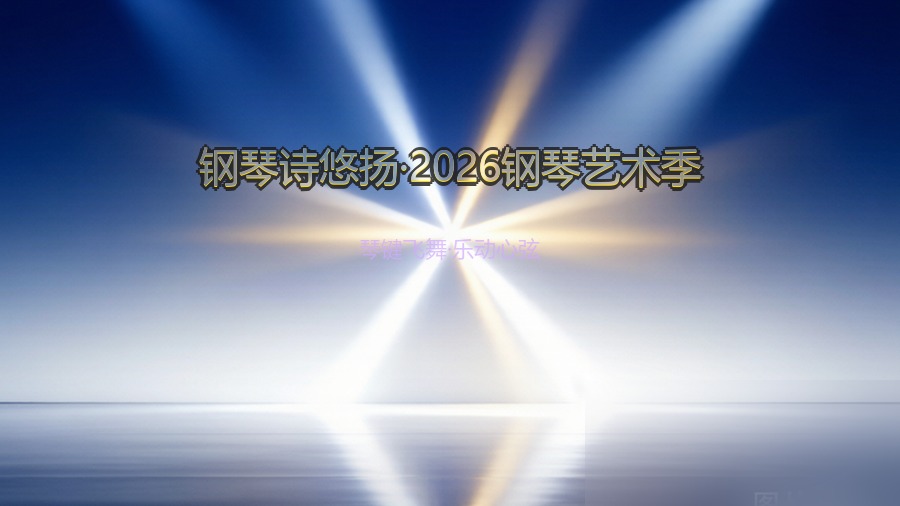 钢琴诗悠扬·2026钢琴艺术季