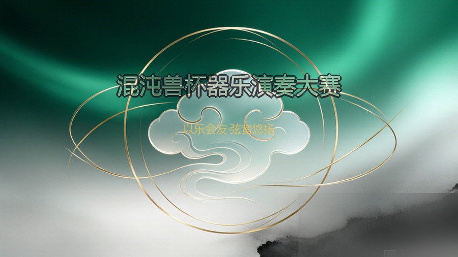 混沌兽杯器乐演奏大赛