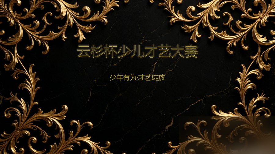云杉杯少儿才艺大赛