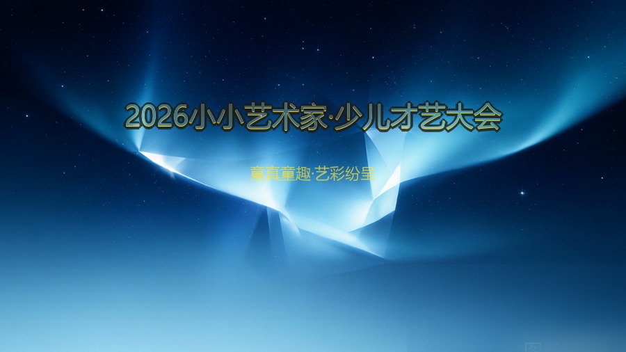 2026小小艺术家·少儿才艺大会