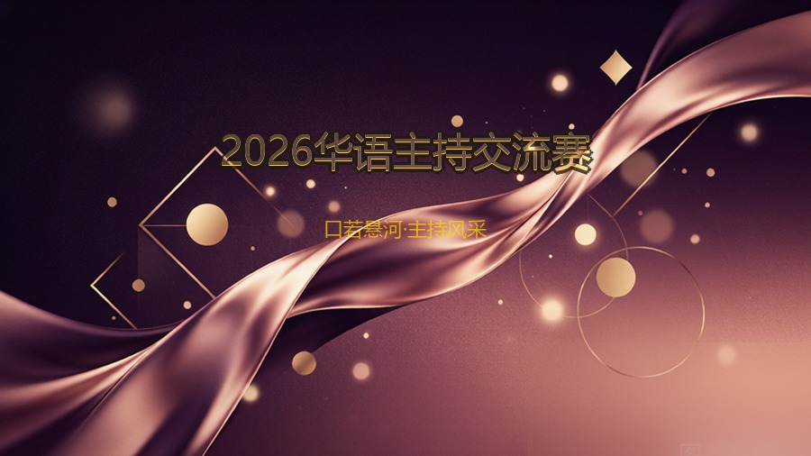 2026华语主持交流赛