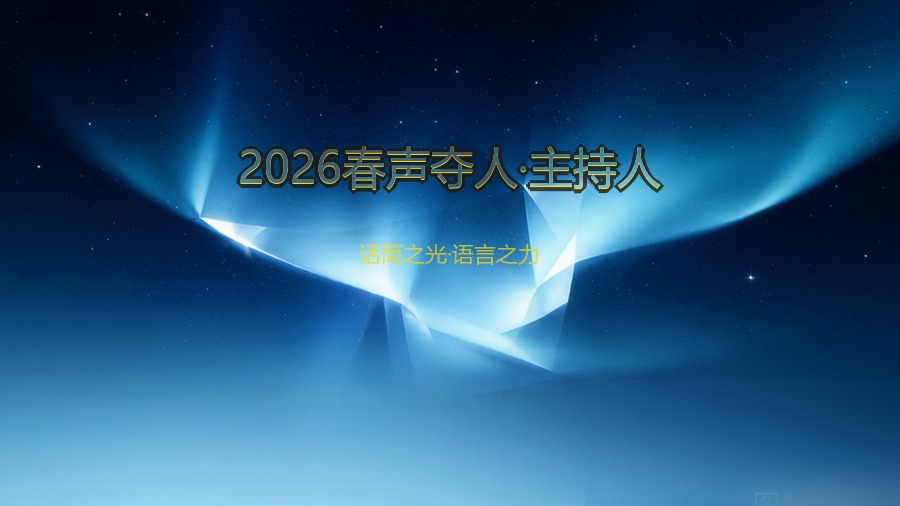 2026春声夺人·主持人