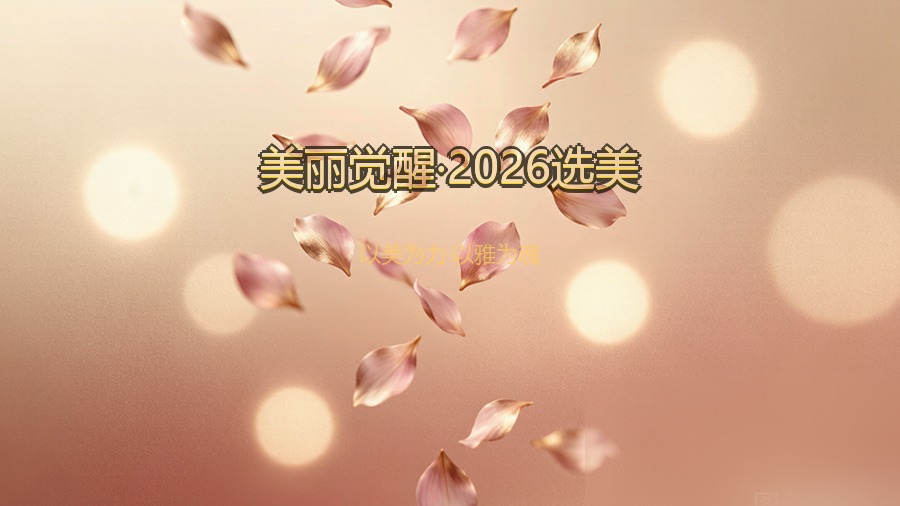 美丽觉醒·2026选美