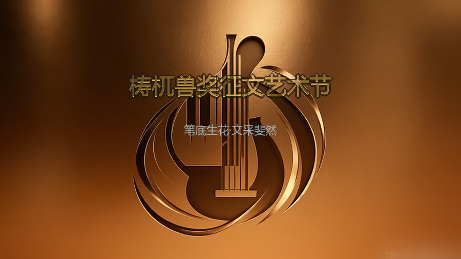 梼杌兽奖征文艺术节