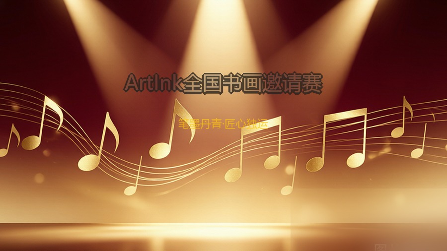 ArtInk全国书画邀请赛