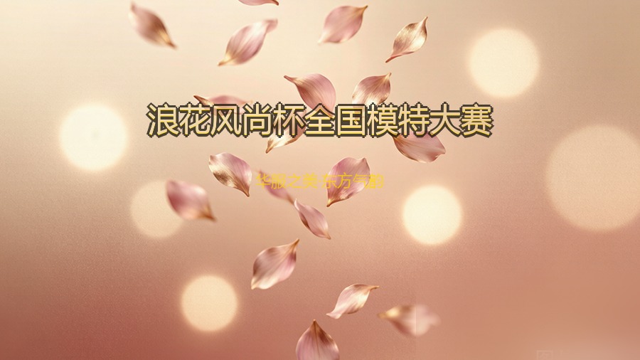 浪花风尚杯全国模特大赛