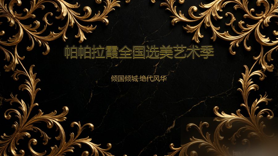 帕帕拉霞全国选美艺术季