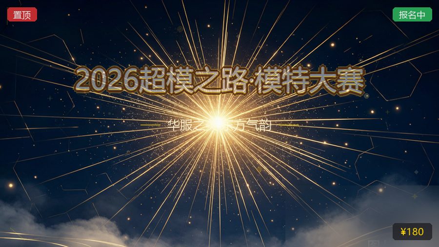 2026超模之路·模特大赛