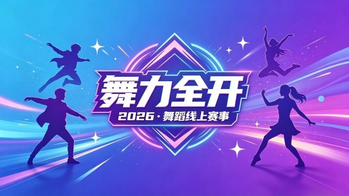 舞力全开2026·舞蹈