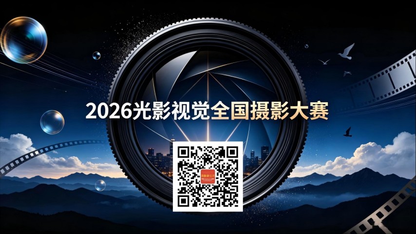 2026光影视觉全国摄影大赛