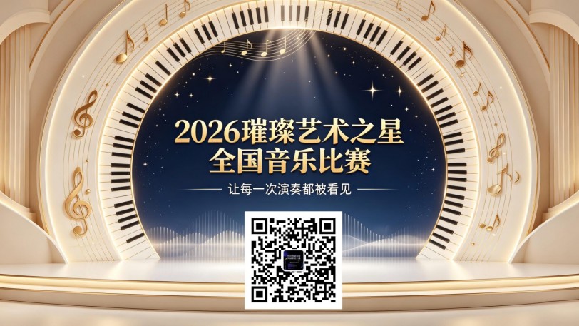 2026璀璨艺术之星全国音乐比赛