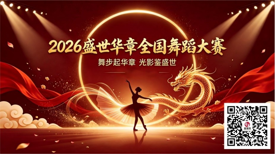 2026盛世华章全国舞蹈大赛