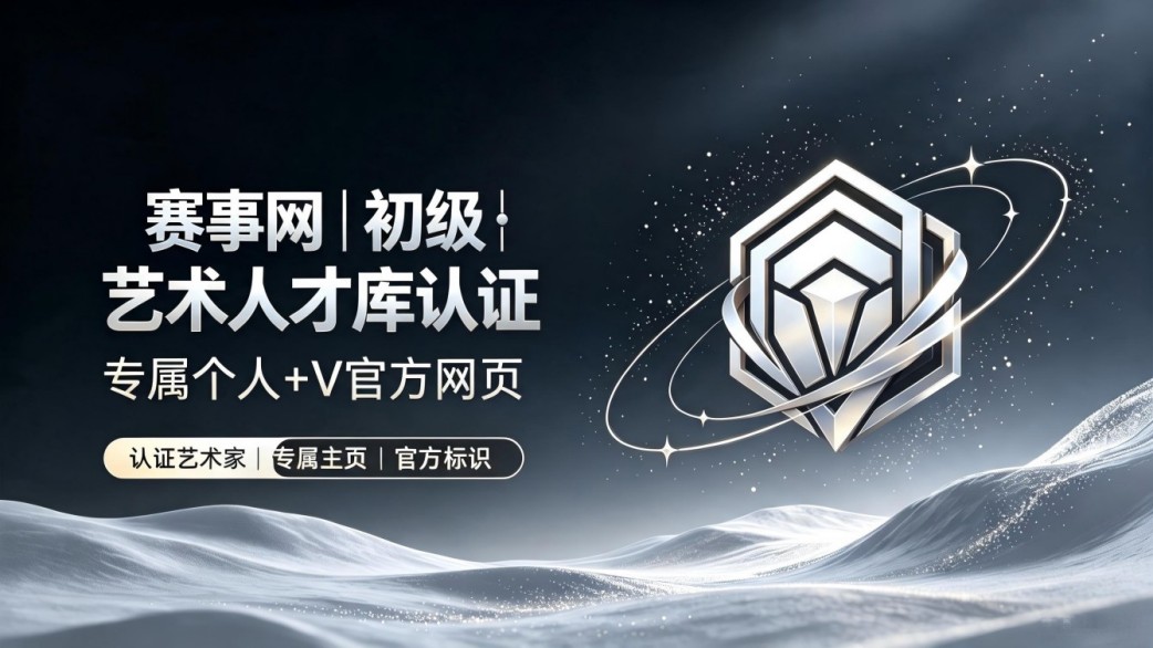 初级艺术人才库认证（专属网页+v官方认证）