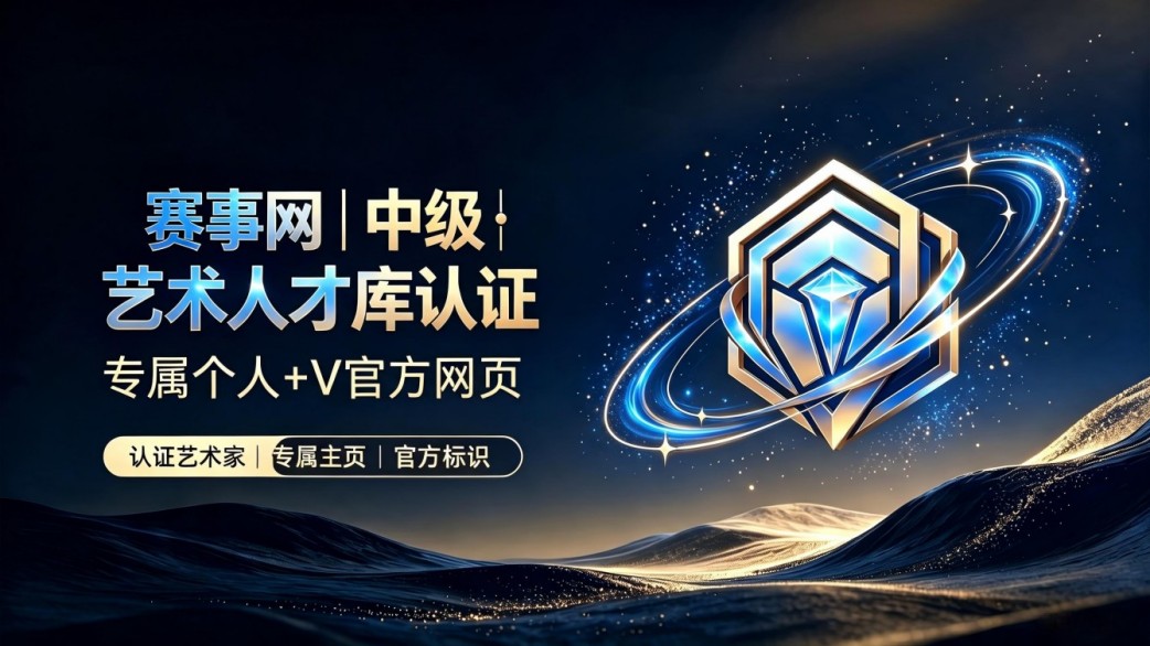 中级艺术人才库认证（专属网页+v官方认证）