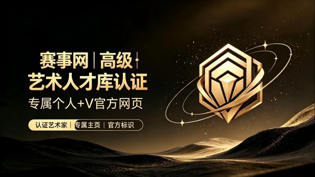 高级艺术人才库认证（专属网页+v官方认证）